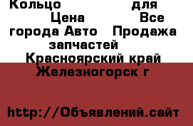 Кольцо 195-21-12180 для komatsu › Цена ­ 1 500 - Все города Авто » Продажа запчастей   . Красноярский край,Железногорск г.